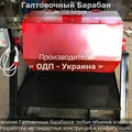 Галтовочный барабан ГБС-250