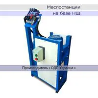 Маслостанция на базе насоса НШ-32 - Гидравлическая насосная станция
