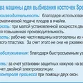 Машина для отделения косточек от вишни КВ-250