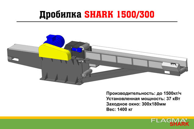 Дробилка Shark 1500/300 для измельчения древесины в опилки