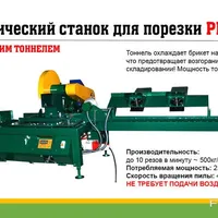Автоматический станок для порезки брикета Pini-Kay