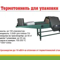 Термотоннель - Термоусадочное оборудование Машина для упаковки пленки ПВХ и ПЭ