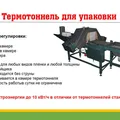 Термотоннель - Термоусадочное оборудование Машина для упаковки пленки ПВХ и ПЭ