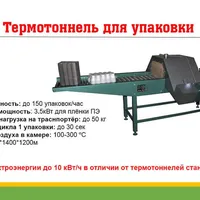Термотоннель - Термоусадочное оборудование Машина для упаковки пленки ПВХ и ПЭ
