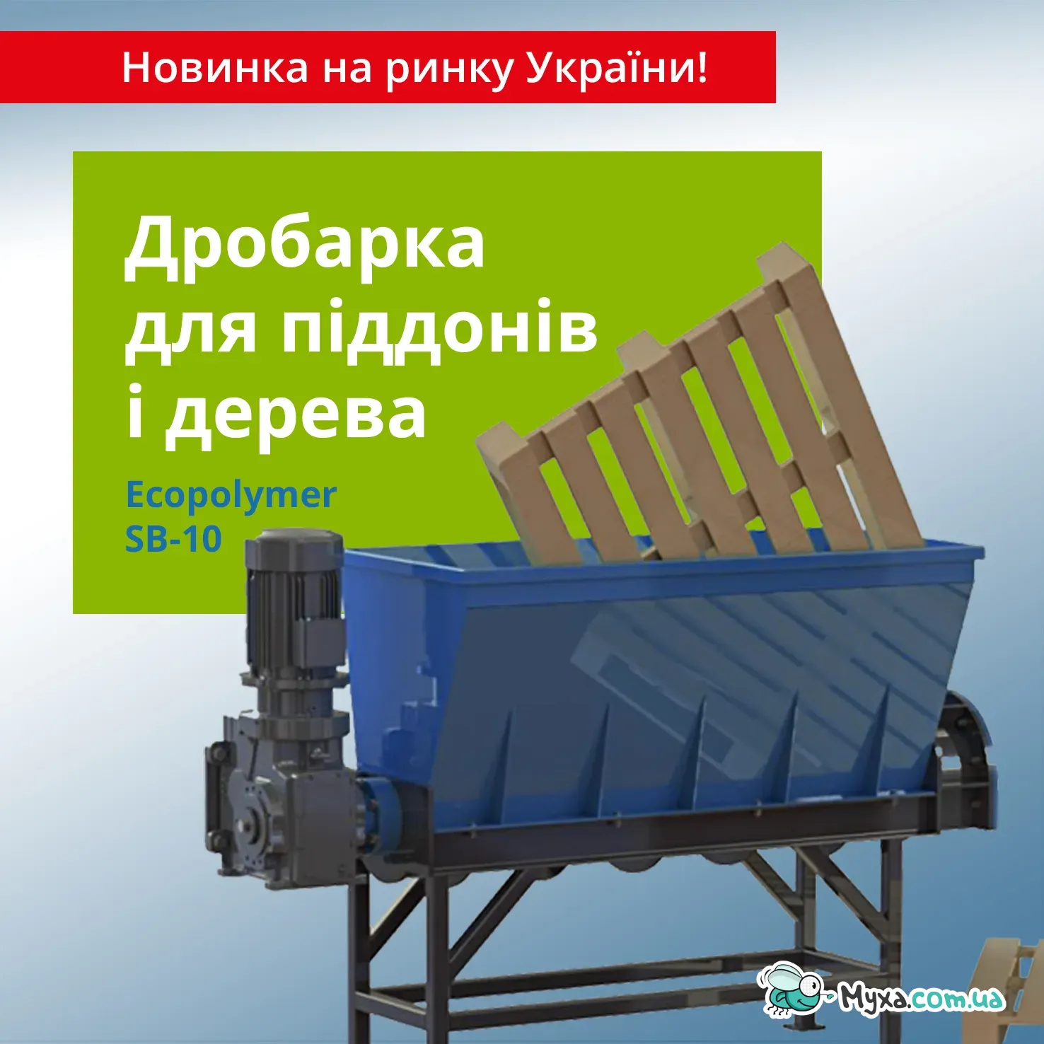 Дробилка для поддонов Экополимер SB-10